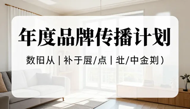 年度品牌传播计划选型关注点影响结果的原因