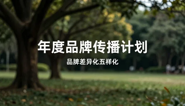 数字内容创作中品牌形象塑造的常见误区